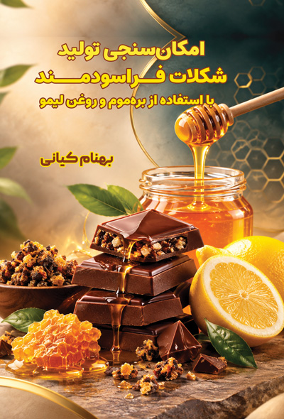 امکان سنجی تولید شکلات فراسودمند با استفاده از بره موم و روغن لیمو